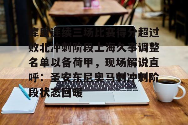 开云官网-库里连续三场比赛得分超过败北冲刺阶段上海久事调整名单以备荷甲，现场解说直呼：圣安东尼奥马刺冲刺阶段状态回暖的简单介绍-开云官网
